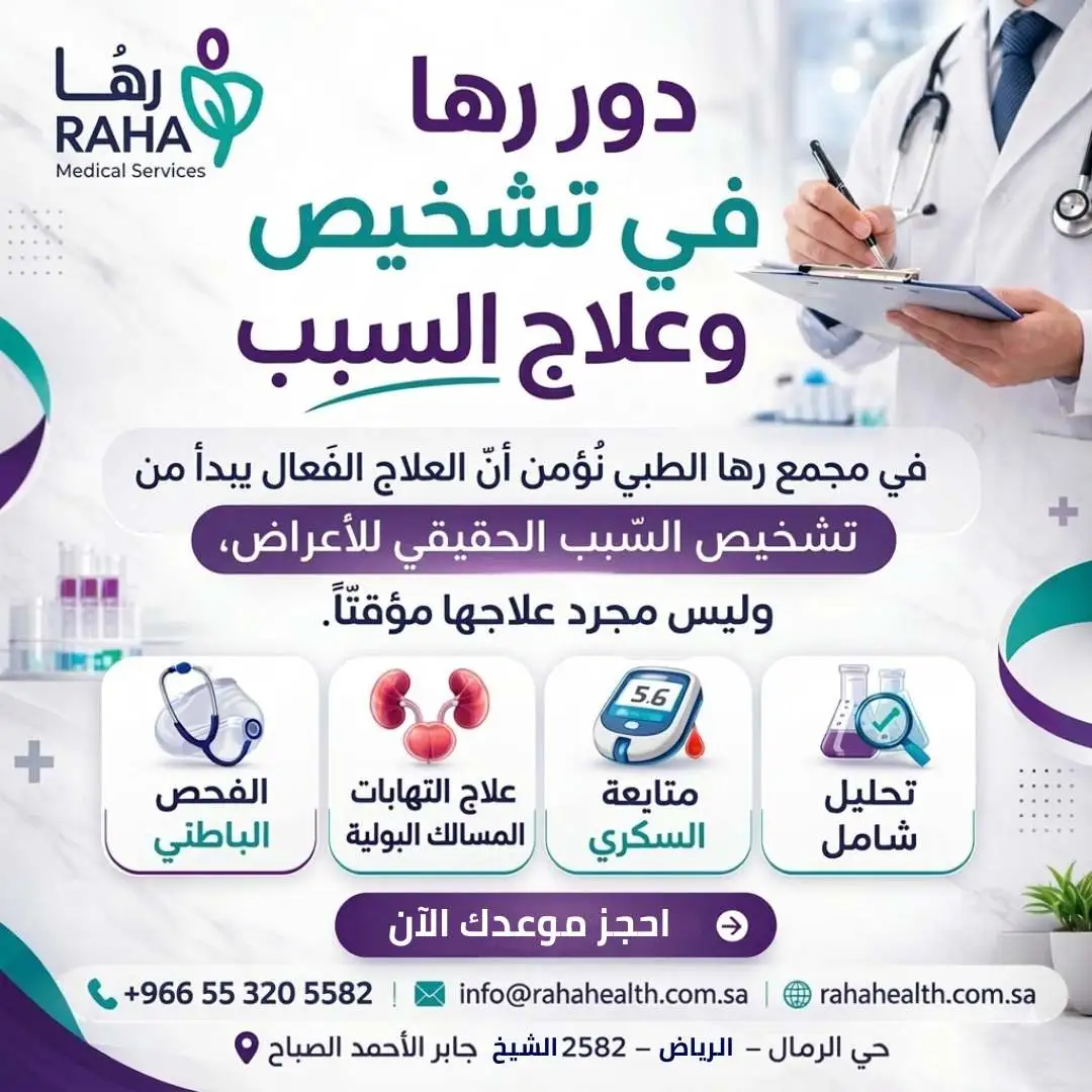 دور رها في تشخيص وعلاج السبب